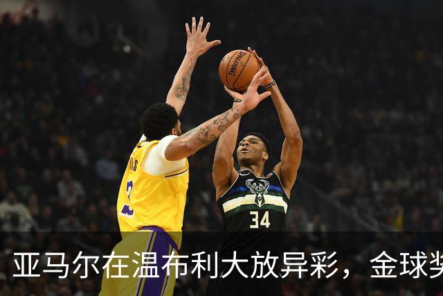亚马尔在温布利大放异彩，金球奖前景愈加明朗