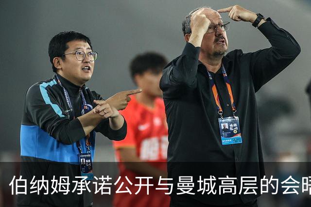 伯纳姆承诺公开与曼城高层的会晤记录，强调两者关系的独立性