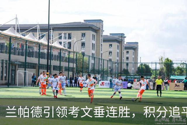 兰帕德引领考文垂连胜，积分追平曼联展现反弹势头