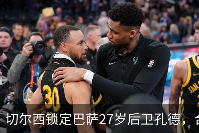 切尔西锁定巴萨27岁后卫孔德，合约至2030年