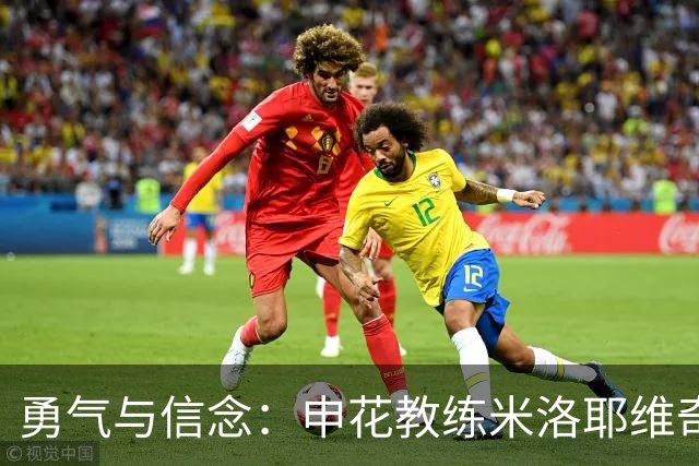 勇气与信念：申花教练米洛耶维奇给刘诚宇再次首发的决策