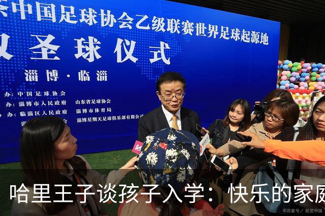 哈里王子谈孩子入学：快乐的家庭生活渐入正轨