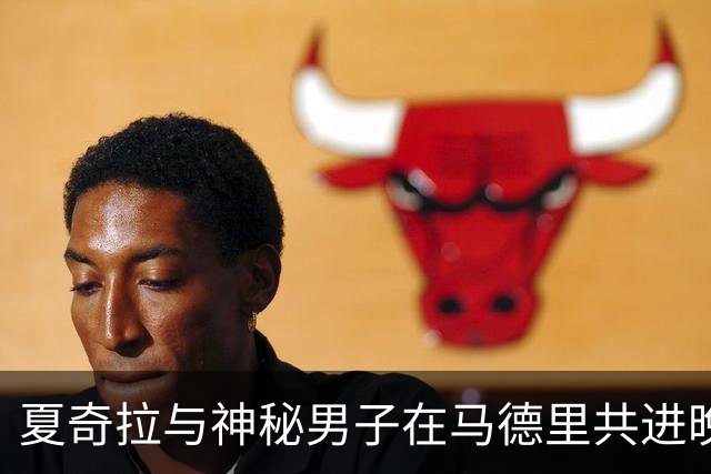 夏奇拉与神秘男子在马德里共进晚餐，举动亲密引发猜测