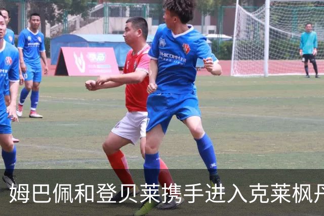 姆巴佩和登贝莱携手进入克莱枫丹开启集训新篇