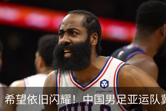 希望依旧闪耀！中国男足亚运队冀携奖牌归国