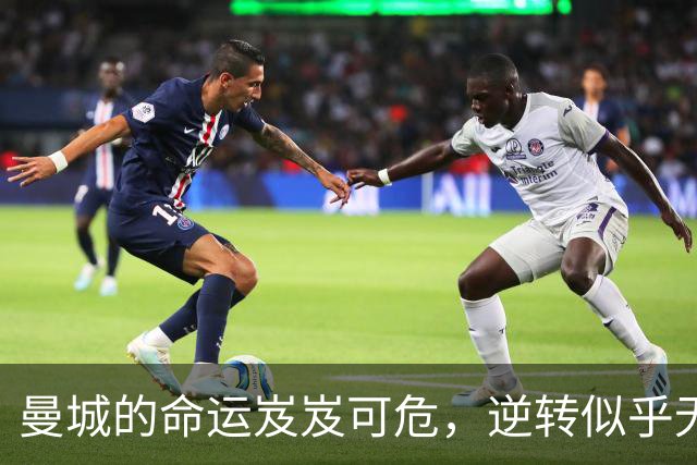 曼城的命运岌岌可危，逆转似乎无望