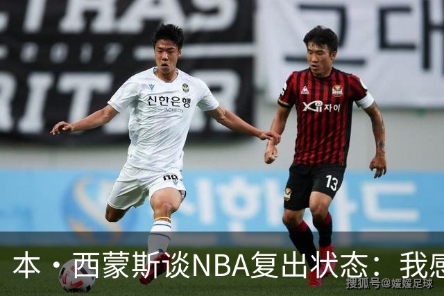本·西蒙斯谈NBA复出状态：我感觉状态绝佳，完全准备好