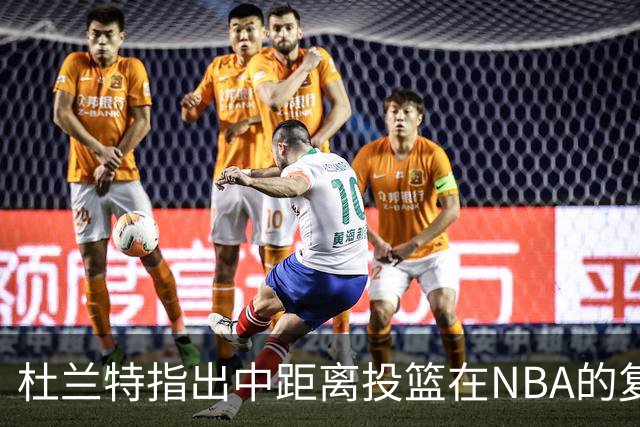 杜兰特指出中距离投篮在NBA的复兴趋势