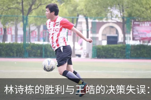 林诗栋的胜利与王皓的决策失误：男乒团体冠军的隐患