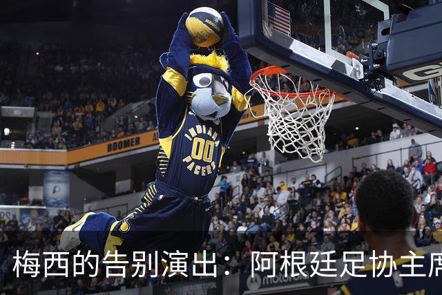 梅西的告别演出：阿根廷足协主席分享最后一舞海报