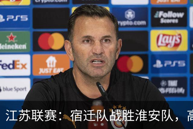 江苏联赛：宿迁队战胜淮安队，高驰独中两元，花姜敏助攻