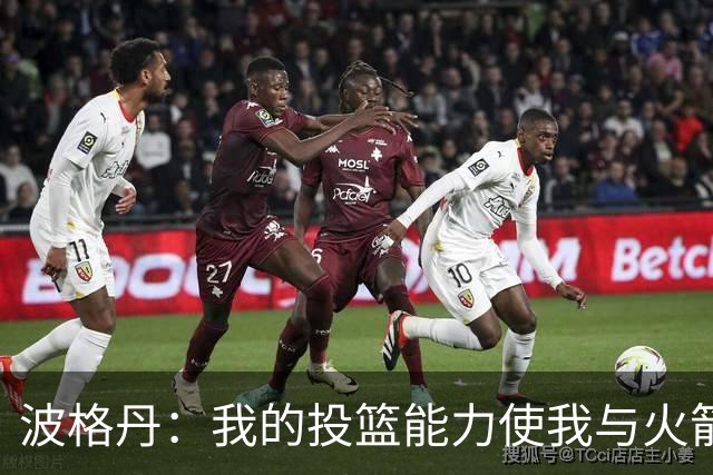 波格丹：我的投篮能力使我与火箭无缝契合
