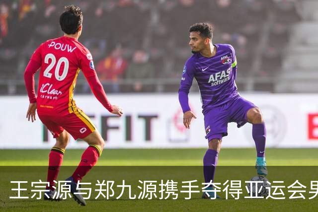 王宗源与郑九源携手夺得亚运会男子双人三米板金牌