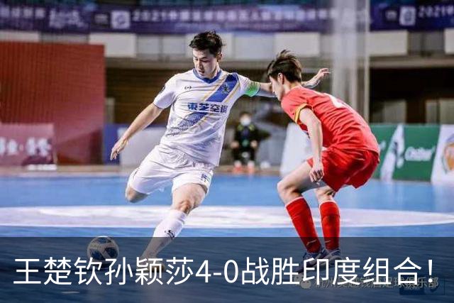 王楚钦孙颖莎4-0战胜印度组合！背后的启示比胜利更值得关注