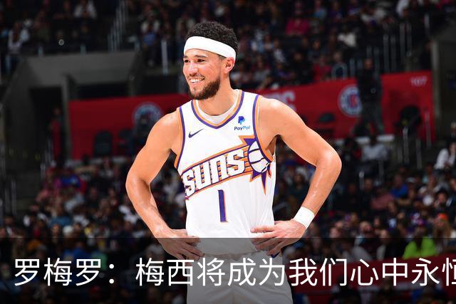 罗梅罗：梅西将成为我们心中永恒的缺席者