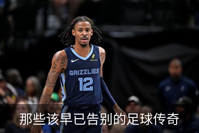 那些该早已告别的足球传奇