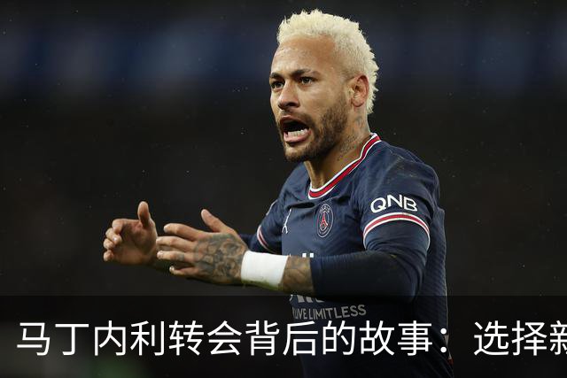 马丁内利转会背后的故事：选择新环境的决心