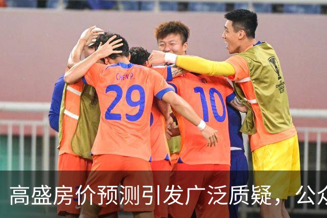 高盛房价预测引发广泛质疑，公众冷嘲热讽