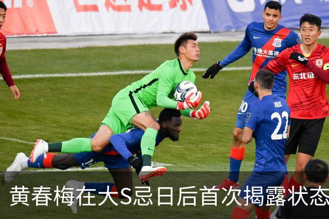 黄春梅在大S忌日后首次揭露状态，参加家庭聚餐焕发新生